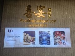 -喜宴又一村·粤菜·茶点·海鲜(壹方天地店)