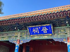 -晋祠公园