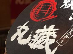 -丸藏和牛烧肉专门店(园区师惠坊店)
