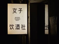 -女子饮酒社(上海店)