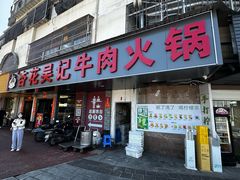 -杏花吴记牛肉火锅