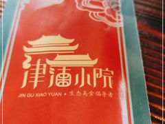 -津沽小院(天津之眼店)