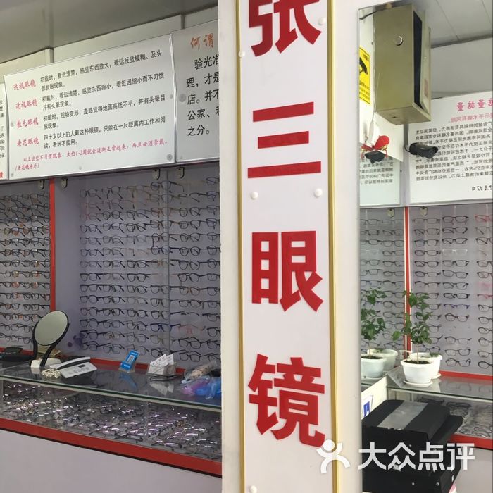 张三眼镜