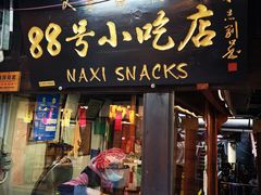 门面-88号小吃店·经典云南菜·地道纳西美食
