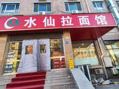 -水仙拉面(水仙街店)