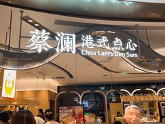 -蔡澜点心·粤菜(丽泽天街店)