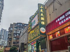 -小民大排档(江汉路店)