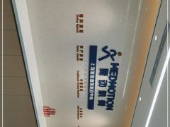 -复动肌骨门诊·MEDMOTION(北外滩店)
