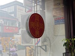 -同得兴 Since·1995 传统苏式面馆(嘉馀坊店)