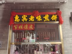 门面-惠宾饭庄(中山路店)