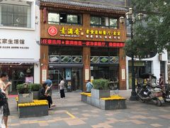 门面-素满香·素食自助餐(西安·民乐园店)