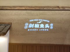 -渔乡米香·剁椒鱼头(四方坪店)