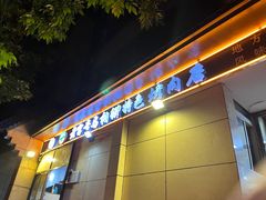 -马相卿特色烤肉面食馆(虎台店)