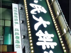 -小民大排档(马场角横路店)