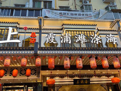 -舌尖上·霞浦滩涂海鲜·新闽菜(总店)