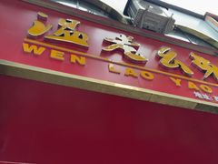 -温老幺兔头