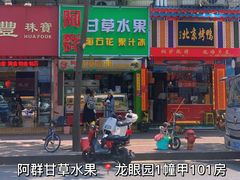 门面-阿群甘草水果
