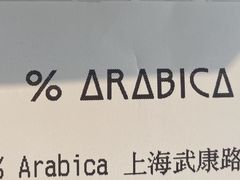 -% Arabica阿拉比卡咖啡(武康路店)