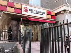 -新侨三宝乐面包店(崇文门店)