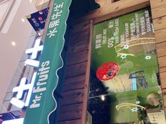 -Mr.Fruits水果先生(朝阳门悠唐店)
