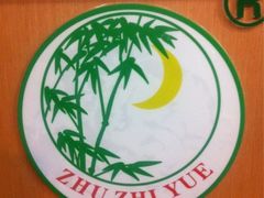 -竹之月日本料理铁板烧(香江花园店)