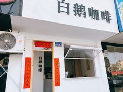 门面-白鹅咖啡(金城花园店)