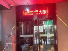 -大隐·成都火锅Bistro(合生麒麟新天地店)