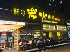 -新沙烧烤·炭烤鲜牛肉(新沙路店)