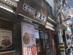 -寻裕记·现炒浇头面(人民广场店)
