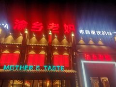 -渝乡老妈·北京烤鸭(六里桥店)