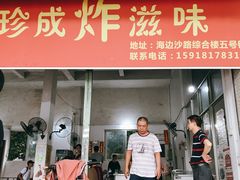 门面-珍成炸滋味