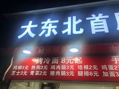 门面-大东北首席烤冷面(常兴路店)