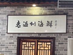 -正亮海鲜(人民西路店)