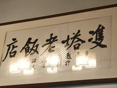 -双塔老饭店