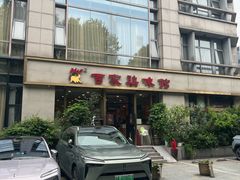 -百家鸡味馆(清泰店)