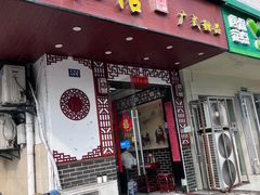 -恒信牛奶甜品(南京总店)