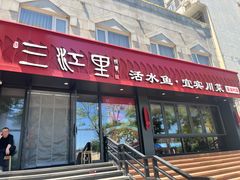 -三江里·宜宾川菜(亚运村店)
