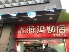 门面-上海鸡柳店(中街盛京大家庭店)
