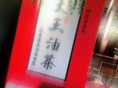 -大王油茶(二厂文创公园店)