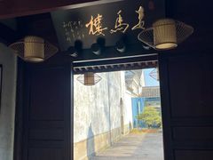 -走马楼饭庄(慈城古县城店)