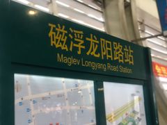 -龙阳路磁悬浮列车总站-停车场