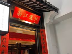 门面-馋遇江南·精致湖景雅宴(东方之门店)