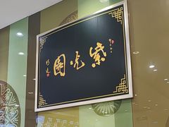-紫光园·烤鸭(吕家营店)