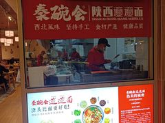 -秦䩊会·陕西biangbiang面(畹町路店)