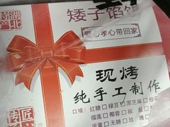 -矮子馅饼(大成路店)