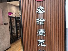 -叁拾壹克饺子·东北菜(国贸店)