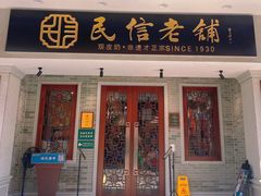 门面-民信老铺(华盖路店)