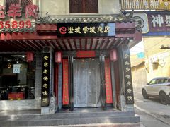 -澄城学斌水盆羊肉(总店)