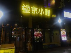 -望京小腰(北京总店)