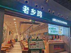 -老乡鸡(新桥机场店)